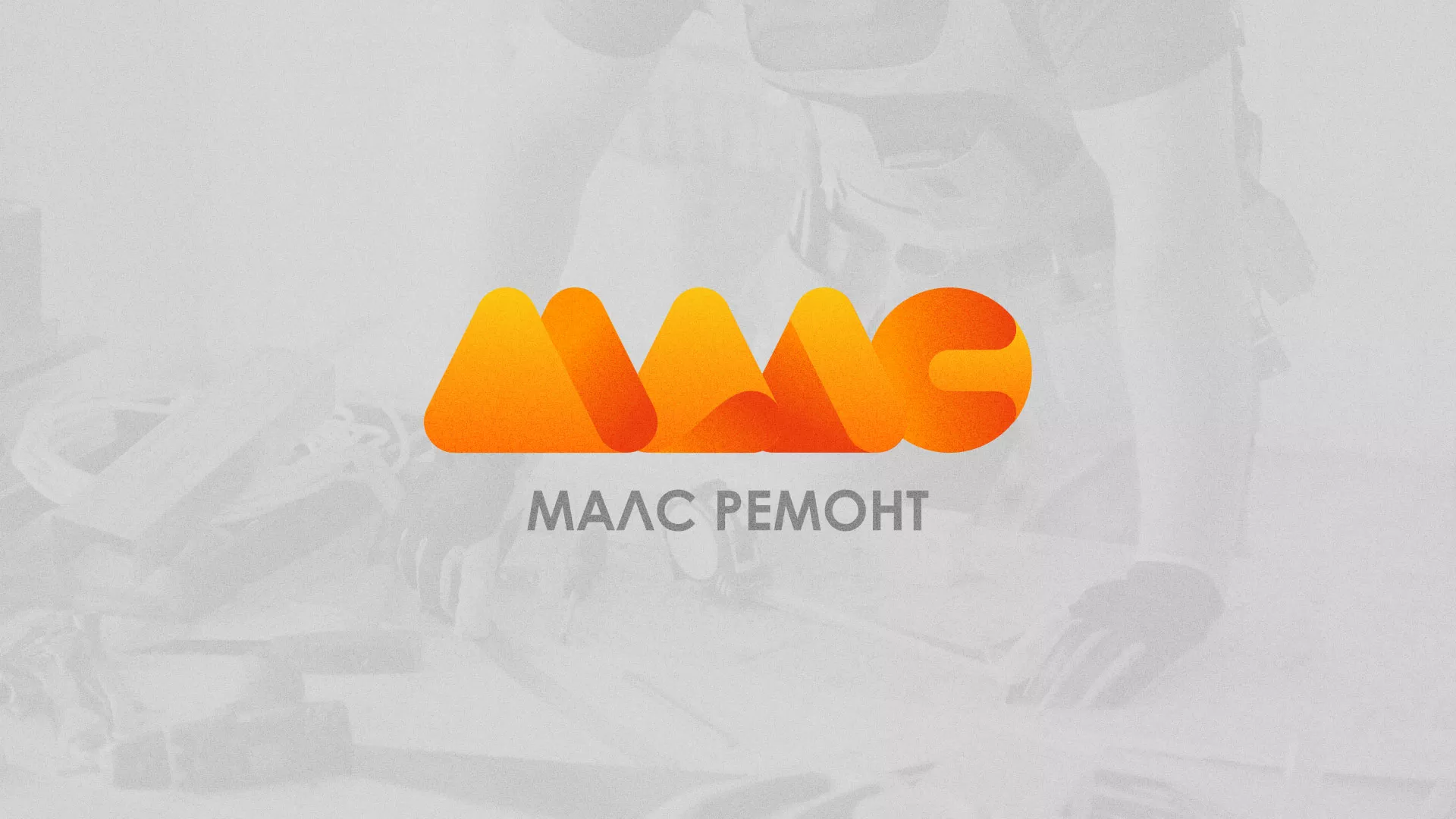 Создание логотипа для компании «МАЛС РЕМОНТ» в Подпорожье
